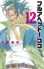 フルアヘッド ココゼルヴァンス １２の通販 米原秀幸 少年チャンピオン コミックス コミック Honto本の通販ストア