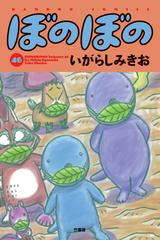 ぼのぼの ４６ （ＢＡＭＢＯＯ ＣＯＭＩＣＳ）の通販/いがらしみきお