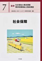 最新社会福祉士養成講座精神保健福祉士養成講座 ７ 社会保障