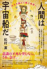 人間は宇宙船だ 次元を越えて隣の地球への通販 松村 潔 紙の本 Honto本の通販ストア