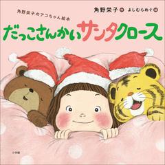 だっこさんかいサンタクロース 角野栄子のアコちゃん絵本 の電子書籍 Honto電子書籍ストア