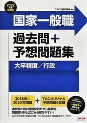 国家一般職過去問 予想問題集大卒程度 行政 公務員試験 ２０２２年度採用版の通販 ｔａｃ公務員講座 紙の本 Honto本の通販ストア