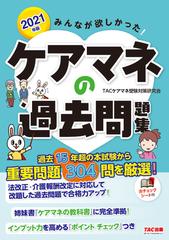 みんなが欲しかった ケアマネの過去問題集 ２０２１年版の通販 ｔａｃケアマネ受験対策研究会 紙の本 Honto本の通販ストア