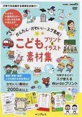 こどもプリント イラスト素材集 かんたん かわいい スグ完成 の通販 インプレスpc編集部 紙の本 Honto本の通販ストア