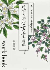 さらさらと書くひらがな万葉集 ｗｏｒｋｂｏｏｋの通販 国分 佳代 紙の本 Honto本の通販ストア