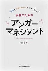 女性のためのアンガーマネジメント 仕事もプライベートもうまくいく の通販 川嵜 昌子 紙の本 Honto本の通販ストア