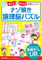 ナゾ解き論理脳パズル 読む力と考える力が身につく の通販 北村良子 メイボランチ 紙の本 Honto本の通販ストア