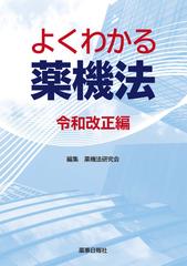 よくわかる薬機法 令和改正編