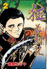 狂葬剣記 2 漫画 の電子書籍 無料 試し読みも Honto電子書籍ストア