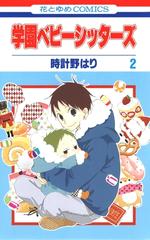 期間限定 無料お試し版 学園ベビーシッターズ ２ 漫画 の電子書籍 無料 試し読みも Honto電子書籍ストア