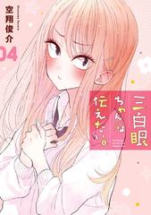 三白眼ちゃんは伝えたい 4巻 漫画 の電子書籍 無料 試し読みも Honto電子書籍ストア