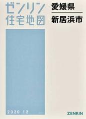 ゼンリン住宅地図愛媛県新居浜市の通販 紙の本 Honto本の通販ストア