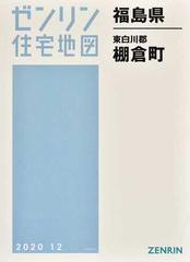 ゼンリン住宅地図福島県東白川郡棚倉町