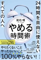 やめる時間術 ２４時間を自由に使えないすべての人へ