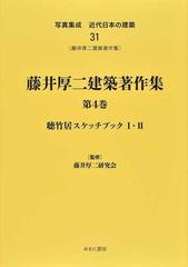 写真集成近代日本の建築 復刻 ３１ 藤井厚二建築著作集 第４巻 聴竹居スケッチブック Ⅰ・Ⅱ