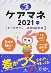 クエスチョン バンクケアマネ ケアマネジャー試験問題解説 ２０２１の通販 医療情報科学研究所 紙の本 Honto本の通販ストア