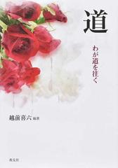 道 わが道を往くの通販 越前 喜六 紙の本 Honto本の通販ストア