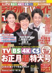デジタルtvガイド 全国版 21年2月号 雑誌 の通販 Honto本の通販ストア デジタルtvガイド 全国版 21年2月号 雑誌 の通販 Honto本の通販ストア