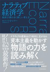 ナラティブ経済学 経済予測の全く新しい考え方の通販 ロバート シラー 山形浩生 紙の本 Honto本の通販ストア