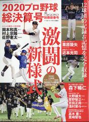 プロ野球２０２０シーズン総決算号 増刊週刊ベースボール 21年 2 2号 雑誌 の通販 Honto本の通販ストア