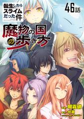 転生したらスライムだった件 魔物の国の歩き方 単話版 46 漫画 の電子書籍 無料 試し読みも Honto電子書籍ストア