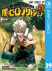 僕のヒーローアカデミア 29（漫画）の電子書籍 - 無料・試し読みも