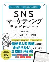 ＳＮＳマーケティング見るだけノート 「いいね」で売上をいっきに倍増させる最新活用術！