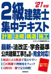 ２級建築士集中テキスト ’２１年版