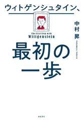 ウィトゲンシュタイン 最初の一歩の通販 中村昇 紙の本 Honto本の通販ストア