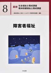 最新社会福祉士養成講座精神保健福祉士養成講座 ８ 障害者福祉の通販 日本ソーシャルワーク教育学校連盟 紙の本 Honto本の通販ストア