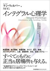 インテグラル心理学 心の複雑さと可能性を読み解く意識発達モデルの通販 ケン ウィルバー 門林奨 紙の本 Honto本の通販ストア