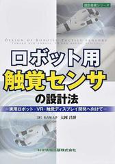 ロボット用触覚センサの設計法 実用ロボット・ＶＲ・触覚ディスプレイ開発へ向けて （設計技術シリーズ）