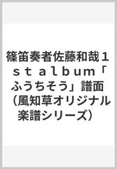 篠笛奏者佐藤和哉１ｓｔ ａｌｂｕｍ ふうちそう 譜面の通販 佐藤 和哉 奥田 梨恵子 紙の本 Honto本の通販ストア