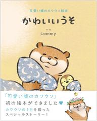 かわいいうそ 可愛い噓のカワウソ絵本の通販 Lommy 紙の本 Honto本の通販ストア