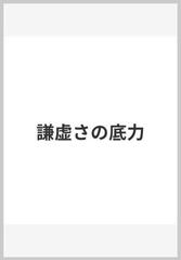 謙虚さの底力の通販 大川隆法 紙の本 Honto本の通販ストア