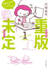 重版未定 １ 編集者の仕事ってなんですかね の通販 川崎昌平 コミック Honto本の通販ストア