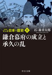 マンガ日本の歴史 新装版 ８ 鎌倉幕府の成立と承久の乱の通販 石ノ森章太郎 中公文庫 紙の本 Honto本の通販ストア