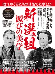 新選組滅びの美学の通販 中央公論新社 紙の本 Honto本の通販ストア