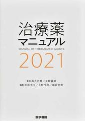 治療薬マニュアル ２０２１