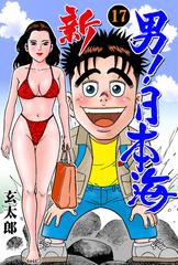 新 男 日本海 17 漫画 の電子書籍 無料 試し読みも Honto電子書籍ストア