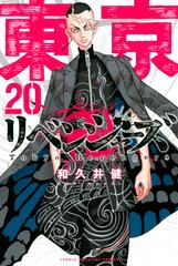 東京卍リベンジャーズ（20）（漫画）の電子書籍 - 無料・試し読みも