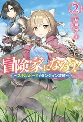 セット限定価格 冒険家になろう スキルボードでダンジョン攻略 2の電子書籍 Honto電子書籍ストア