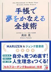 【 丸善ジュンク堂書店限定 】手帳で夢をかなえる全技術　Self-Coaching Booklet