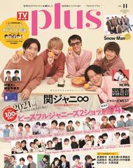 ｔｖガイドｐｌｕｓ ｖｏｌ ４１ ２０２１ｗｉｎｔｅｒ ｉｓｓｕｅ の通販 紙の本 Honto本の通販ストア