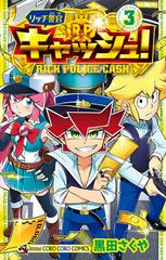 リッチ警官キャッシュ ３ コロコロコミックス の通販 黒田 さくや コロコロコミックス コミック Honto本の通販ストア