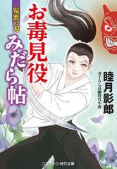 お毒見役みだら帖 書下ろし長編時代小説 １ 鬼蜜の刃の通販 睦月影郎 コスミック 時代文庫 紙の本 Honto本の通販ストア