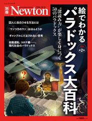 絵でわかるパラドックス大百科 “深読み力”が楽しく身につく５０のパラドックス 増補第２版 （ニュートンムック）