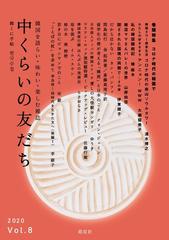 中くらいの友だち 韓くに手帖 韓国を語らい 味わい 楽しむ雑誌 ｖｏｌ ８ ２０２０ の通販 中くらいの友だち 編集部 紙の本 Honto本の通販ストア