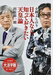 日本人なら知っておきたい天皇論 大活字版の通販 小林 よしのり 田原 総一朗 紙の本 Honto本の通販ストア