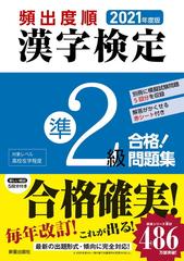 頻出度順漢字検定準２級合格 問題集 ２０２１年度版の通販 漢字学習教育推進研究会 紙の本 Honto本の通販ストア